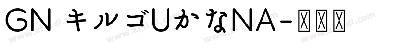 GN キルゴUかなNA字体转换